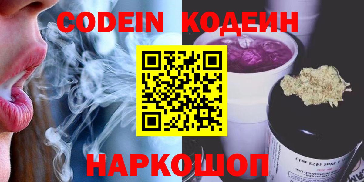 Codein напиток Lean (лин)  Вход с VPN  Тихорецк 